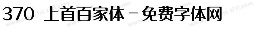 370 上首百家体字体转换